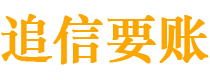 公主岭债务追讨催收公司